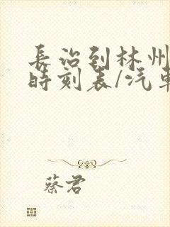 长治到林州汽车时刻表/汽车票查询