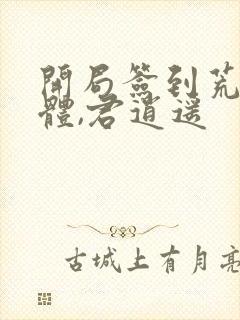 开局签到荒古圣体,君逍遥