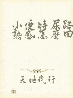 小便时尿路有灼热感怎么回事