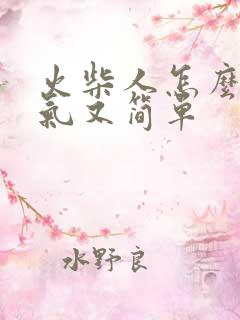 火柴人怎么画帅气又简单