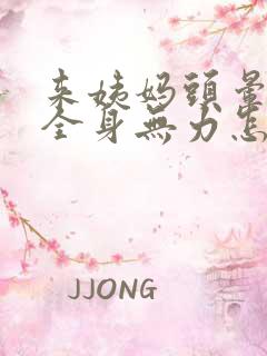 来姨妈头晕恶心全身无力怎么回事