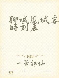 聊城凤城客运站时刻表