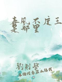 春风不度玉门关是哪里