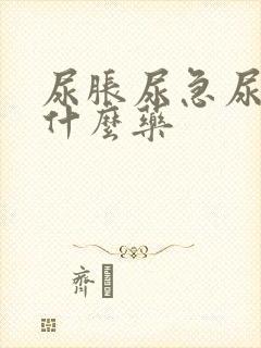 尿胀尿急尿频吃什么药