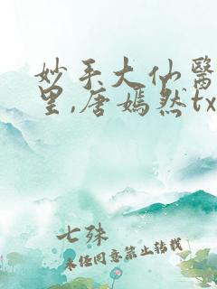 妙手大仙医陈万里,唐嫣然txt