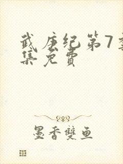 武庚纪第7季全集免费