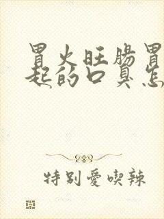 胃火旺肠胃热引起的口臭怎么办