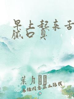 早上起来舌苔白腻口臭