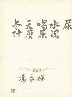 冬天喝水尿多是什么原因