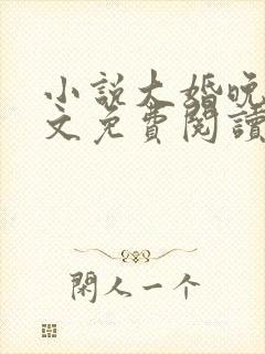 小说大婚晚成全文免费阅读