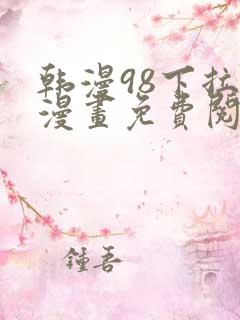 韩漫98下拉式漫画免费阅读