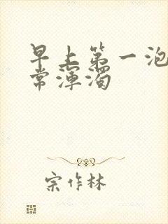 早上第一泡尿非常浑浊