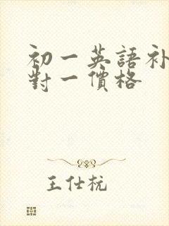 初一英语补习一对一价格