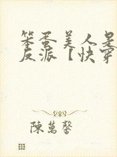 笨蛋美人是恶毒反派【快穿】