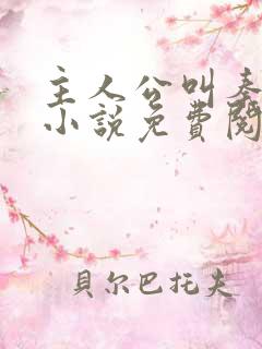 主人公叫秦初的小说免费阅读