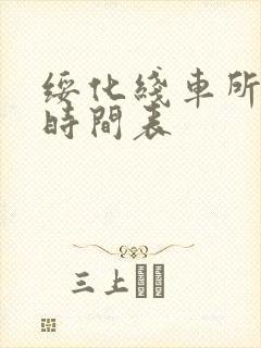 绥化线车所有的时间表