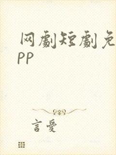 网剧短剧免费app