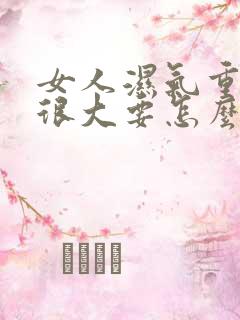 女人湿气重肚子很大要怎么去湿气