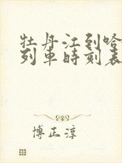 牡丹江到哈尔滨列车时刻表