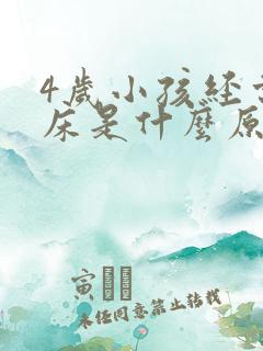 4岁小孩经常尿床是什么原因引起