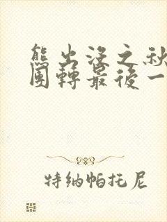 熊出没之秋日团团转最后一集