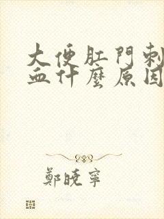 大便肛门刺疼流血什么原因