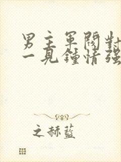 男主军阀对女主一见钟情强取豪夺