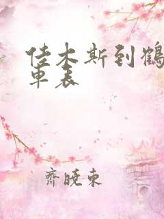 佳木斯到鹤岗火车表