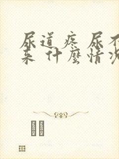 尿道疼 尿不出来 什么情况