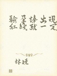 验孕棒出现两条红线就一定怀孕吗