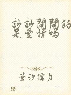 吵吵闹闹的感情是爱情吗