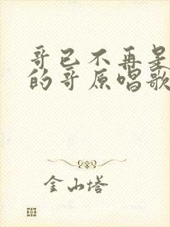 哥已不再是当年的哥原唱歌词