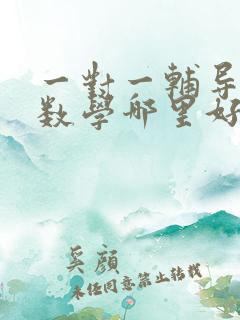 一对一辅导高三数学哪里好