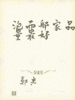 泡面哪家品牌质量最好