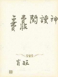 免费阅读神器免费版