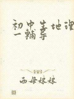 初中生地理一对一辅导