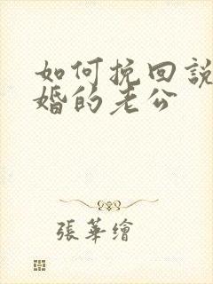 如何挽回说要离婚的老公