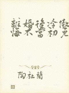 离婚后冷傲前妻悔不当初免费阅读