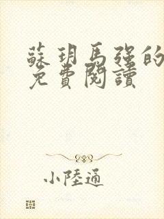 苏玥马强的小说免费阅读