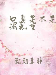 口臭是不是因为湿气重