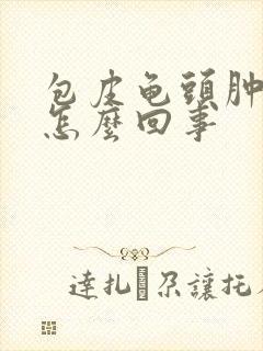 包皮龟头肿痒是怎么回事