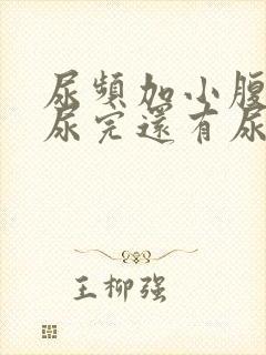 尿频加小腹坠胀尿完还有尿意