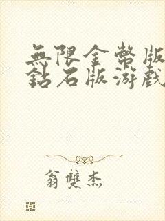 无限金币版无限钻石版游戏大全