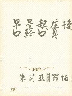 早晨起床后口苦口干口臭