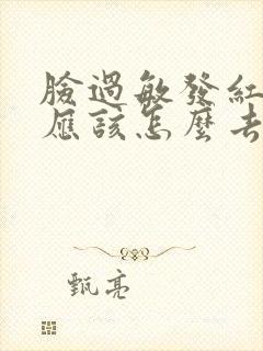 脸过敏发红发烫应该怎么去除