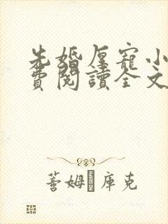 先婚厚宠小说免费阅读全文