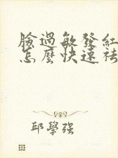 脸过敏发红发烫怎么快速祛除