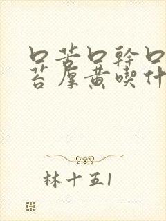 口苦口干口臭舌苔厚黄吃什么药