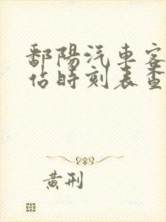 鄱阳汽车客运总站时刻表查询