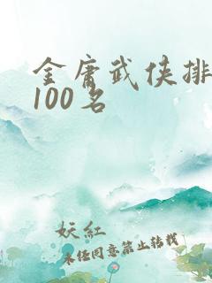 金庸武侠排名前100名